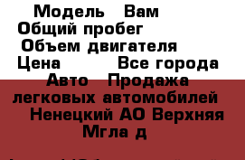  › Модель ­ Вам 2111 › Общий пробег ­ 120 000 › Объем двигателя ­ 2 › Цена ­ 120 - Все города Авто » Продажа легковых автомобилей   . Ненецкий АО,Верхняя Мгла д.